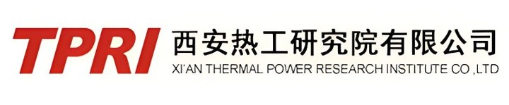 西安热工研究院有限公司